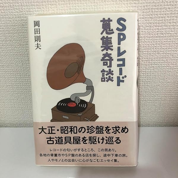 SPレコード蒐集奇談 (ミュ-ジック・マガジンの本) | 岡田 則夫